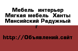 Мебель, интерьер Мягкая мебель. Ханты-Мансийский,Радужный г.